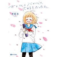 さよならバイバイ、大好きだったよ。/世紀末 | bookfanプレミアム