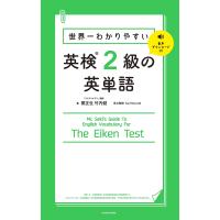 世界一わかりやすい英検2級の英単語/関正生/竹内健 | bookfanプレミアム