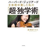 ハーバード・ジュリアードを首席卒業した私の「超・独学術」/廣津留すみれ | bookfanプレミアム