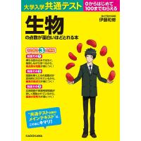 大学入学共通テスト生物の点数が面白いほどとれる本 0からはじめて100までねらえる/伊藤和修 | bookfanプレミアム