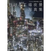 行ける工場夜景写真集 「行ける工場夜景展」公認!/BACON | bookfanプレミアム