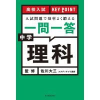 高校入試KEY POINT入試問題で効率よく鍛える一問一答中学理科/佐川大三 | bookfanプレミアム