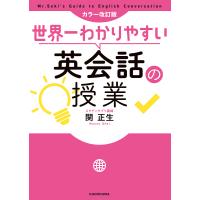 世界一わかりやすい英会話の授業/関正生 | bookfanプレミアム