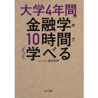 大学4年間の金融学が10時間でざっと学べる/植田和男 | bookfanプレミアム