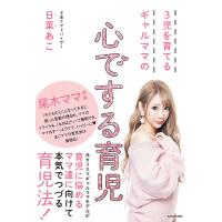 3児を育てるギャルママの心でする育児/日菜あこ | bookfanプレミアム