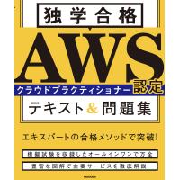 独学合格AWS認定クラウドプラクティショナーテキスト&amp;問題集/青柳雅之/烏山智史/高橋悠輔 | bookfanプレミアム