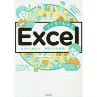 マンガでわかるExcel Seven‐day Seminar on Excel 今日から役立つ!時短ワザを習得!/羽毛田睦土/あきばさやか | bookfanプレミアム