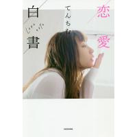 恋愛白書/てんちむ | bookfanプレミアム