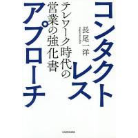 コンタクトレス・アプローチ テレワーク時代の営業の強化書/長尾一洋 | bookfanプレミアム