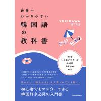 世界一わかりやすい韓国語の教科書/YUKIKAWA | bookfanプレミアム