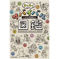 わくわくサバイバル図鑑/ハイサイ探偵団 | bookfanプレミアム