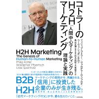 コトラーのH2Hマーケティング 「人間中心マーケティング」の理論と実践/フィリップ・コトラー/ヴァルデマール・ファルチ/ウーヴェ・シュポンホルツ | bookfanプレミアム
