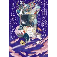 宇宙が終わるまでに恋したい/浅田悠介 | bookfanプレミアム