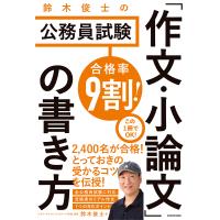 合格率9割!鈴木俊士の公務員試験「作文・小論文」の書き方/鈴木俊士 | bookfanプレミアム