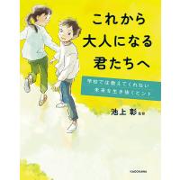 これから大人になる君たちへ 学校では教えてくれない未来を生き抜くヒント/池上彰 | bookfanプレミアム