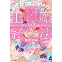 幸運な人だけが知っている「魔法の王冠」 自己愛を高めて夢を叶える秘訣/mimineko | bookfanプレミアム