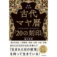 古代マヤ暦「20の刻印」/越川宗亮 | bookfanプレミアム