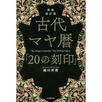 古代マヤ暦「20の刻印」/越川宗亮のレビュー・口コミ - Yahoo