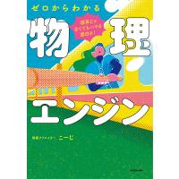 理系じゃなくてもハマる面白さ!ゼロからわかる物理エンジン/こーじ | bookfanプレミアム