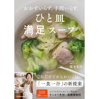 ひと皿満足スープ おかずいらず、手間いらず。/榎本美沙/レシピ | bookfanプレミアム