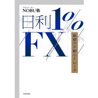 日利1%FX 鉄壁の不動心トレード/NOBU塾 | bookfanプレミアム
