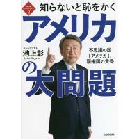 知らないと恥をかくアメリカの大問題 不思議の国「アメリカ」、覇権国の黄昏/池上彰 | bookfanプレミアム