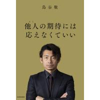 他人(ひと)の期待には応えなくていい/鳥谷敬 | bookfanプレミアム