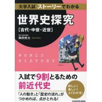 大学入試ストーリーでわかる世界史探究〈古代・中世・近世〉/鵜飼恵太 | bookfanプレミアム