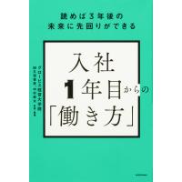 入社1年目からの「働き方」 読めば3年後の未来に先回りができる/グロービス経営大学院/田久保善彦/・執筆中村直太 | bookfanプレミアム