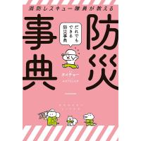 消防レスキュー隊員が教えるだれでもできる防災事典/タイチョー/みぞぐちともや | bookfanプレミアム