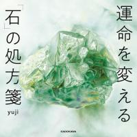 運命を変える「石」の処方箋/yuji | bookfanプレミアム