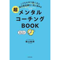 こどものやり抜く力と自己肯定感を一気に高める超メンタルコーチングBOOK/飯山晄朗 | bookfanプレミアム