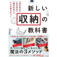 新しい収納の教科書 「浮かせる」「立たせる」「寝かせる」でどんな家も片づく/赤工友里 | bookfanプレミアム