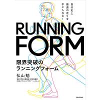限界突破のランニングフォーム 自分史上最速の走りを手に入れる!/弘山勉 | bookfanプレミアム