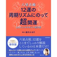 六星占術12運の周期リズムにのって超開運 あなたの未来を示す羅針盤/細木かおり | bookfanプレミアム