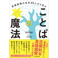 言語表現の名手20人から学ぶことばの魔法/田丸雅智/FM愛媛 | bookfanプレミアム