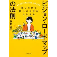 ビジョン・ロードマップの法則 描くだけで新しい人生がはじまる NO DESTINATION,NO LIFE/藤野公子 | bookfanプレミアム