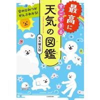 最高にすごすぎる天気の図鑑 空のひみつがぜんぶわかる!/荒木健太郎 | bookfanプレミアム