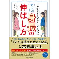 1万5000人のデータに基づいたすごい身長の伸ばし方/田邊雄 | bookfanプレミアム