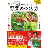 おうちで大収穫!世界一カンタンな野菜のつくり方 スーパーで買った食材からでもよく育つ/そらベジガーデンハック | bookfanプレミアム