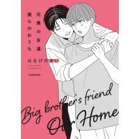 兄貴の友達僕らのおうち/はなげのまい | bookfanプレミアム