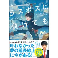 ラスボスに負けても/ハネハネ | bookfanプレミアム