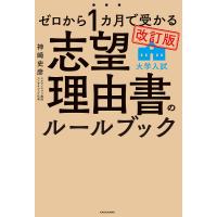 ゼロから1カ月で受かる大学入試志望理由書のルールブック/神崎史彦 | bookfanプレミアム