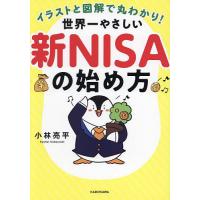 イラストと図解で丸わかり!世界一やさしい新NISAの始め方/小林亮平 | bookfanプレミアム