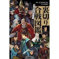 強い武将ほど恨んでいた!裏切り合戦図鑑/YUKIMURA/小和田哲男 | bookfanプレミアム