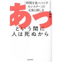 あっという間に人は死ぬから 「時間を食べつくすモンスター」の正体と倒し方/佐藤舞 | bookfanプレミアム