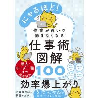 〔予約〕にゃるほど! 作業が遅いで悩まなくなる仕事術図解100/小森優 | bookfanプレミアム