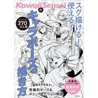 KawaiiSenseiのスグ描ける!使える!キャラポーズの描き方/KawaiiSensei | bookfanプレミアム