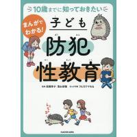 まんがでわかる!子ども防犯性教育 10歳までに知っておきたい/高橋幸子/清永奈穂/フルカワマモる | bookfanプレミアム
