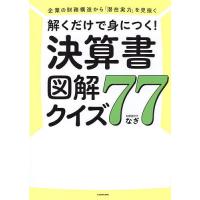 解くだけで身につく!決算書図解クイズ77 企業の財務構造から「潜在実力」を見抜く/なぎ | bookfanプレミアム
